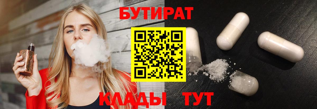 БУТИРАТ 99%  Вход с VPN  Кумертау 